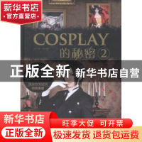 正版 COSPLAY的秘密:2 十夜主编 中国青年出版社 9787515330679