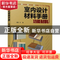 正版 室内设计材料手册(功能材料) 编者:理想宅|责编:王斌//邹宁