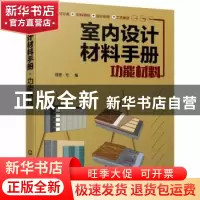 正版 室内设计材料手册(功能材料) 编者:理想宅|责编:王斌//邹宁