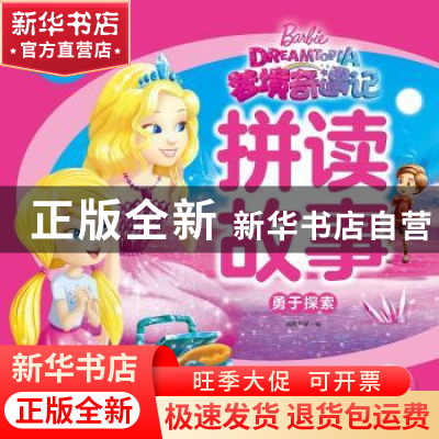 正版 梦境奇遇记拼读故事:勇于探索 编者:海豚传媒|责编:王炯//黄