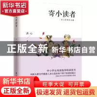 正版 寄小读者 冰心 凤凰含章出品 江苏科学技术出版社 978755371
