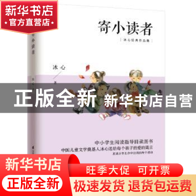 正版 寄小读者 冰心 凤凰含章出品 江苏科学技术出版社 978755371