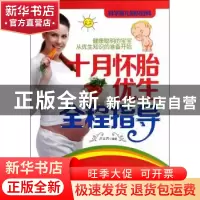 正版 十月怀胎优生全程指导 卢立芹编著 中国中医药出版社 978751