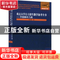 正版 重点大学自主招生数学备考全书:平面解析几何:Plane analyti