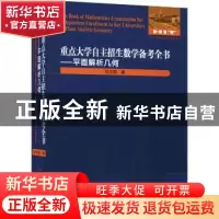 正版 重点大学自主招生数学备考全书:平面解析几何:Plane analyti