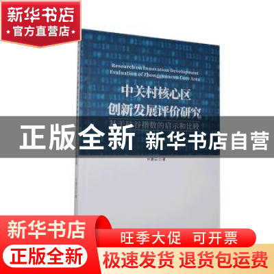 正版 中关村核心区创新发展评价研究--基于硅谷指数的启示和比较