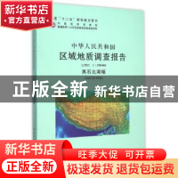 正版 中华人民共和国区域地质调查报告:比例尺1:250000:黑石北湖