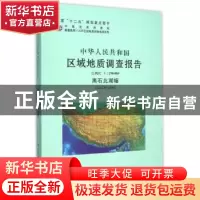 正版 中华人民共和国区域地质调查报告:比例尺1:250000:黑石北湖