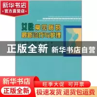 正版 女性常见病的最新诊疗与护理 尹玉海[等]主编 吉林科学技术
