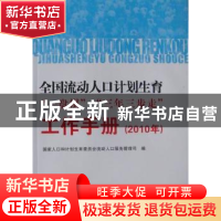 正版 全国流动人口计划生育“一盘棋”“三年三步走”工作手册:2