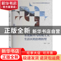 正版 东北振兴与传统工人生活区的治理转型 杜实 社会科学文献出