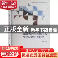 正版 东北振兴与传统工人生活区的治理转型 杜实 社会科学文献出