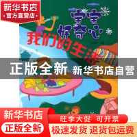 正版 我们的生活 孙祯臻编著 哈尔滨出版社 9787548404354 书籍