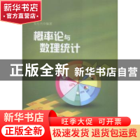 正版 概率论与数理统计 朱丽 著 黄河水利出版社 9787563027118