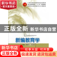 正版 新编教育学 贺新宇,任永波主编 西南交通大学出版社 9787