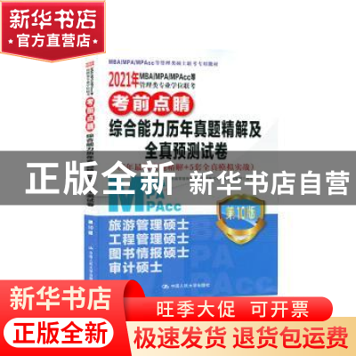 正版 2021年MBA、MPA、MPAcc等管理类专业学位联考考前点睛:综合