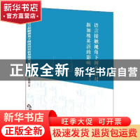 正版 语言接触视角下闽南语对新加坡英语的影响 梁丽娜 中国书籍