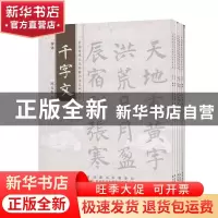 正版 中国传统文化经典书法系列:千字文 陈自标书 黄山书社 97875
