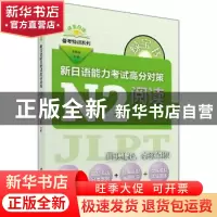 正版 新日语能力考试高分对策:N2阅读 李晓东 主编 世界图书出版