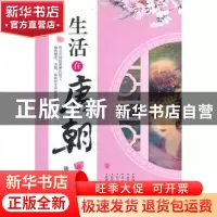 正版 生活在唐朝:彩色插图本 魏安安著 吉林大学出版社 978
