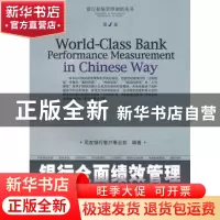 正版 银行全面绩效管理:中国式世界级的银行管理解决方案 用友银