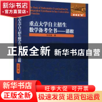 正版 重点大学自主招生数学备考全书:函数:Function 甘志国 哈尔