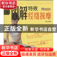 正版 图解特效经络按摩 孟羽贤主编 哈尔滨出版社 978754