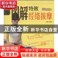 正版 图解特效经络按摩 孟羽贤主编 哈尔滨出版社 978754