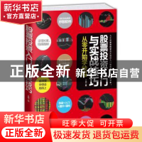 正版 股票投资入门与实战技巧:从零开始学炒股 王坤 著 团结出版