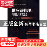 正版 供应链管理:理论与实践 包兴,肖迪编著 机械工业出版社