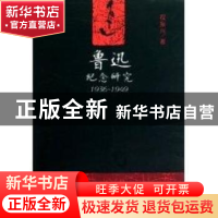 正版 鲁迅纪念研究:1936-1949 程振兴 中国社会科学出版社 978750