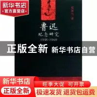 正版 鲁迅纪念研究:1936-1949 程振兴 中国社会科学出版社 978750