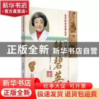 正版 针道传灯——韩碧英 刘元石,彭唯娜主编 中国中医药出版社