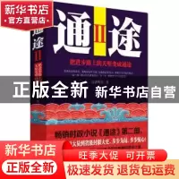 正版 通途:把进步路上的天堑变成通途:Ⅱ 汉唐明月著 东方出版社