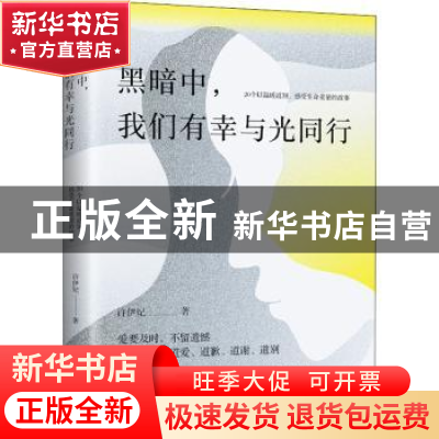 正版 黑暗中,我们有幸与光同行:20个以温暖道别、感受生命重量的