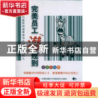 正版 完美员工“潜”规则:以最快的速度成为公司最需要的人 文舍