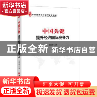 正版 中国关键:提升经济国际竞争力 黄剑辉主编 中国经济出版社 9