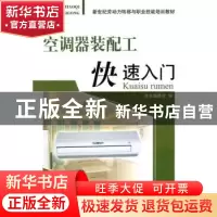 正版 空调器装配工快速入门 畅艳慧主编 北京理工大学出版社 97