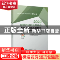 正版 2020房地产经纪业务操作考点精粹及真题解析 张莹 中国建筑