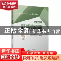 正版 2020房地产经纪业务操作考点精粹及真题解析 张莹 中国建筑