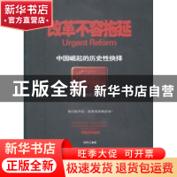 正版 改革不容拖延:中国崛起的历史性抉择 郭熙元著 中国发展出版