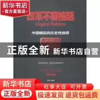正版 改革不容拖延:中国崛起的历史性抉择 郭熙元著 中国发展出版