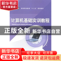 正版 计算机基础实训教程 宁莹莹,张艾斌 中航出版传媒有限责任公