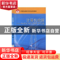 正版 计算机绘图:AutoCAD 2008中文版 刘魁敏主编 机械工业出版社