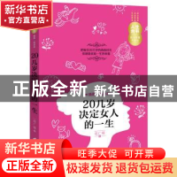 正版 20几岁决定女人的一生:插图·精读本 赵广娜著 华夏出版社 97
