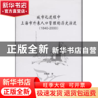 正版 城市化进程中上海市外来人口管理的历史演进:1840-2000 邱国