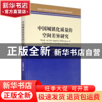 正版 中国城镇化质量的空间差异研究/新时代中国区域协调发展热点