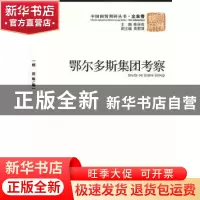 正版 鄂尔多斯集团考察 胡洁等编 经济管理出版社 97875096
