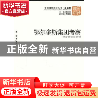 正版 鄂尔多斯集团考察 胡洁等编 经济管理出版社 97875096
