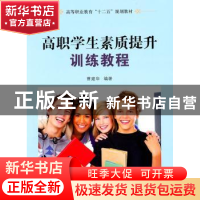 正版 高职学生素质提升训练教程 曹建华编著 国防工业出版社 9787